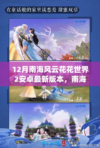 南海风云下的安卓奇遇,花花世界的温馨日常(最新版)