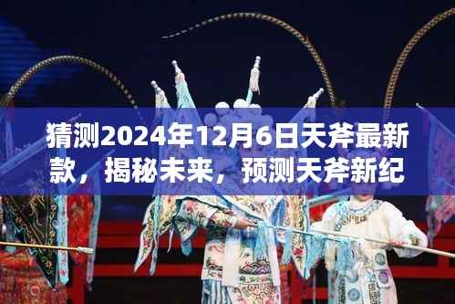 猜测2024年12月6日天斧最新款,揭秘未来,预测天斧新纪元——2024年12月6日最新款天斧解析