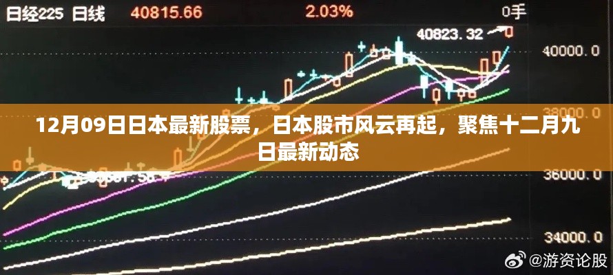 日本股市风云再起,聚焦最新动态与十二月九日股票行情