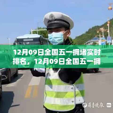 全国五一拥堵实时排名背后的多元观点探讨