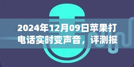 苹果新品实时变声电话功能深度评测与解析,2024年12月09日通话体验报告