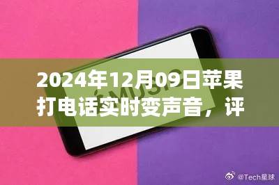 苹果新品实时变声电话功能深度评测与解析,2024年12月09日通话体验报告
