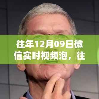 往年12月09日微信实时视频泡,往年12月09日微信实时视频的热潮,探索社交新纪元