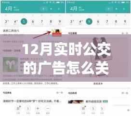 如何关闭12月实时公交广告，轻松科普小课堂
