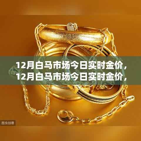 12月白马市场实时金价更新,黄金投资的最佳时机已来临