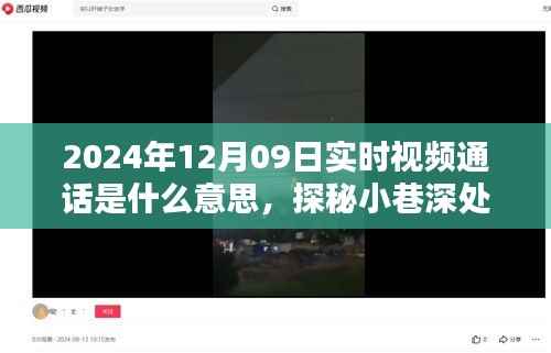 实时视频通话探秘,小巷深处的独特邂逅与特色小店的奇妙物语