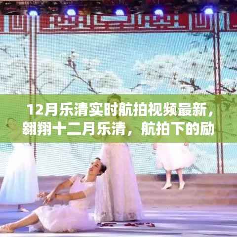 十二月乐清航拍纪实,励志之光点亮自信之路