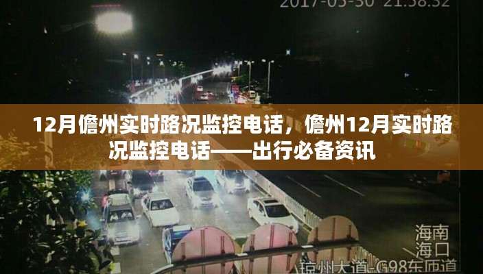 儋州实时路况监控电话,出行必备资讯,掌握最新路况动态