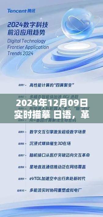 革命性智能体验,2024年日语实时描摹技术的高科技产品揭秘