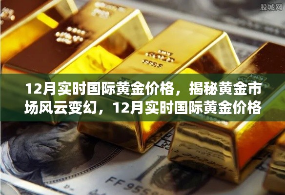 揭秘黄金市场风云变幻,深度解析国际黄金价格走势(实时更新)