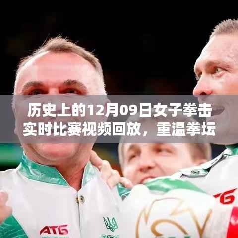 重温辉煌日，女子拳击比赛的温馨回忆与历史实时比赛视频回放（12月09日）