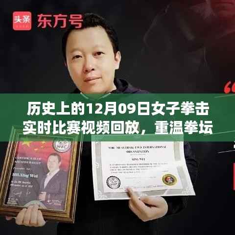 重温辉煌日,女子拳击比赛的温馨回忆与历史实时比赛视频回放(12月09日)