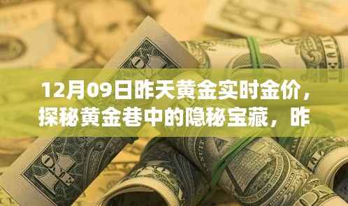 昨日黄金实时金价揭秘,黄金巷中的隐秘宝藏之旅
