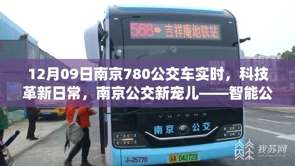 南京智能公交780系列,科技革新日常,实时掌握公交动态