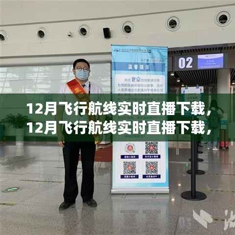 探索空中旅程的绝佳体验,12月飞行航线实时直播下载