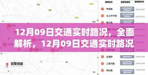 12月09日交通实时路况全面解析与深度评测
