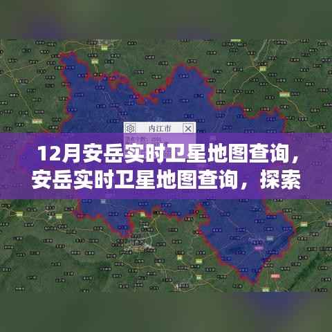 探索十二月安岳地理新视界,实时卫星地图查询服务开启