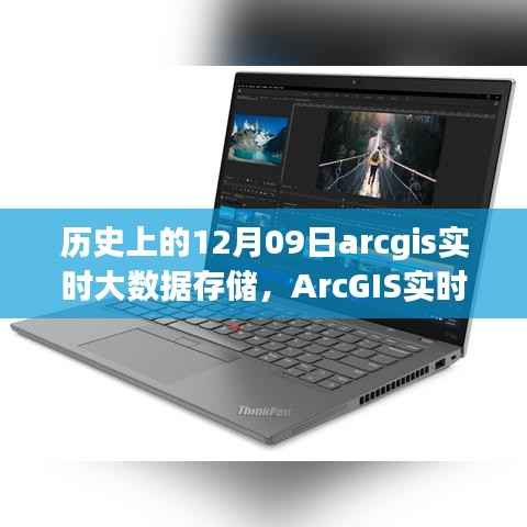 ArcGIS实时大数据存储操作指南,历史上的12月09日回顾与指南