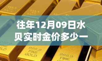 揭秘水贝实时金价波动,黄金价格趋势分析(以十二月九日为例)