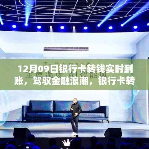 驾驭金融浪潮,银行卡实时转账的力量与自我成长奇迹
