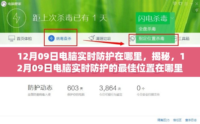 揭秘,12月09日电脑实时防护的最佳位置与防护策略探讨