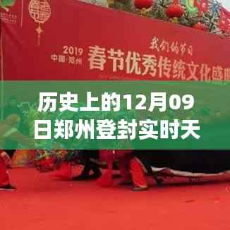 郑州登封隐秘小巷,历史与天气的邂逅之旅,实时天气回顾与独特风味探索