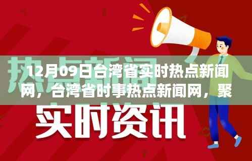 台湾省时事热点新闻网,聚焦十二月九日的重要时刻与深远影响