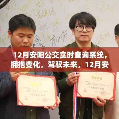 12月安阳公交实时查询系统，拥抱变化，驾驭未来的励志之旅