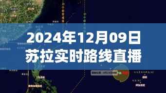 穿越屏幕的风暴,观看苏拉实时路线直播指南与激发学习热情秘籍