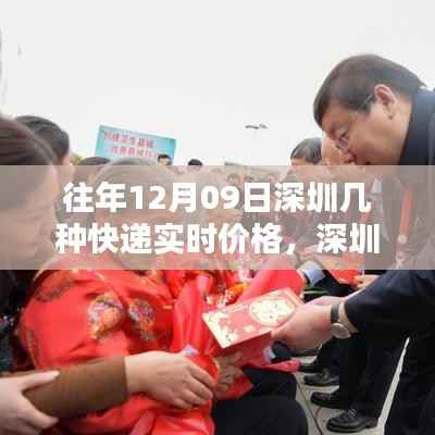 揭秘深圳快递新纪元,十二月九日实时价格与科技体验全解析