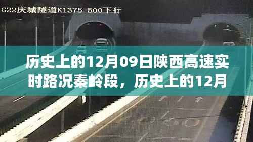 历史上的12月09日陕西高速秦岭段实时路况深度解析与评测介绍