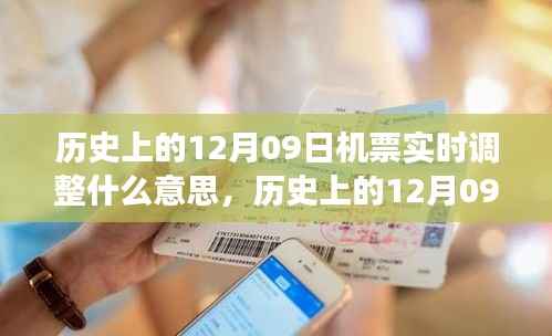 历史上的12月09日机票实时调整,背后的故事与深远意义