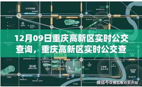 重庆高新区实时公交查询指南,初学者到进阶用户的操作指南(12月09日更新)