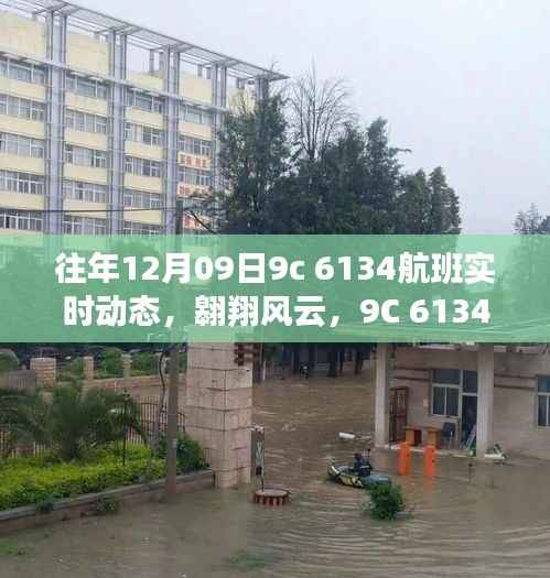 『往年12月09日9C 6134航班飞行轨迹与动态回顾,翱翔风云的影响』