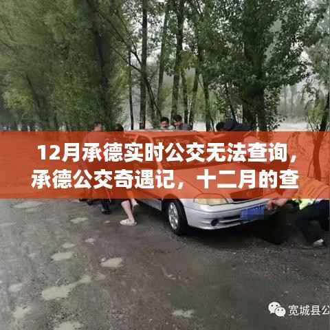 承德公交奇遇记,十二月的查询挑战与暖心之旅
