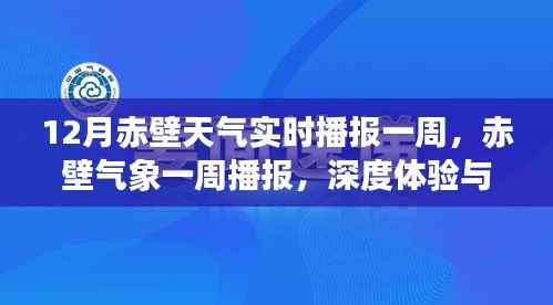 赤壁气象深度体验与评测,实时播报一周天气变化