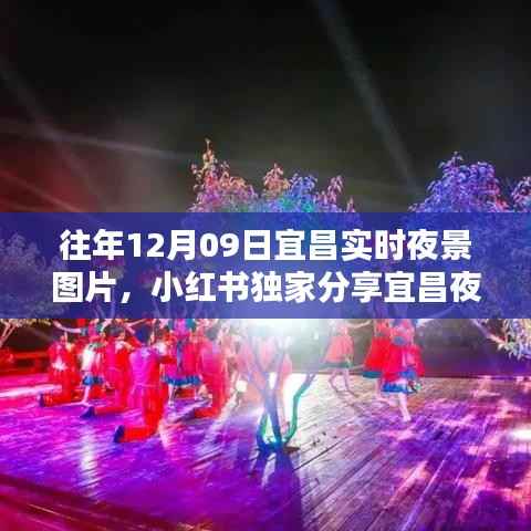小红书独家分享，历年宜昌夜景回顾——历年12月9日实时夜景图片欣赏