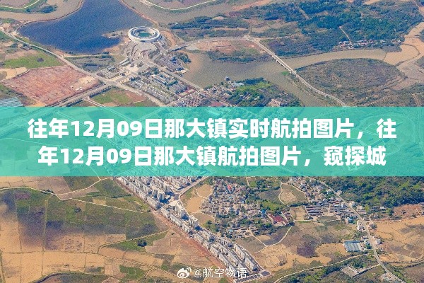 窥探那大镇城市发展，历年12月9日航拍图片空中视角展示