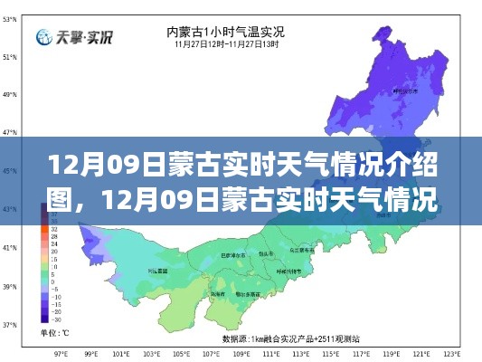 12月09日蒙古风雪草原实时天气情况介绍图,草原变迁与风雪相伴