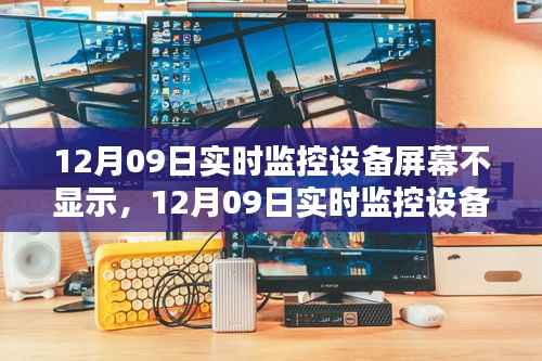 12月09日实时监控设备屏幕故障解析,无显示问题深度探讨