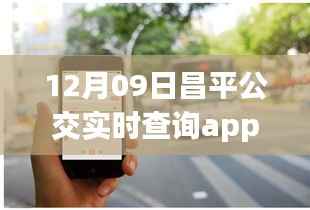 昌平公交实时查询APP引领智慧出行新时代,12月09日最新实时查询应用介绍
