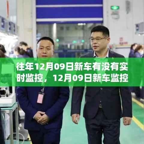 智能科技重塑未来出行体验,新车实时监控革命与智能追踪技术的力量