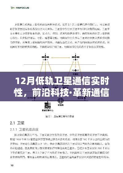 低轨卫星通信引领十二月实时互联革新,前沿科技下的实时性挑战与机遇