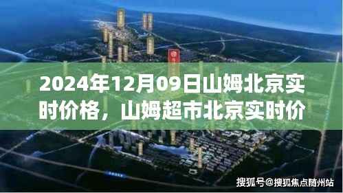山姆超市北京实时价格指南,洞悉市场洞察,掌握山姆北京最新价格动态(2024年12月09日)