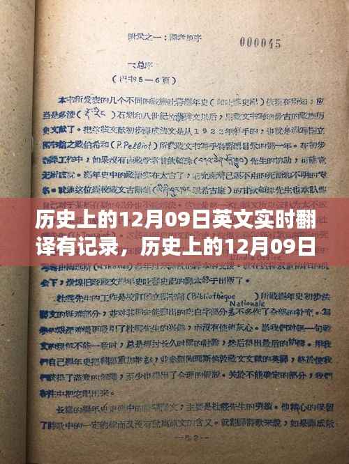 历史上的十二月九日,英文实时翻译的历史见证