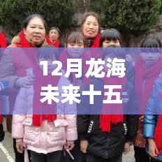 龙海未来十五天天气实时预测与产品评测