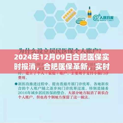 合肥医保革新里程碑,实时报销时代的来临,2024年12月09日的深刻变革