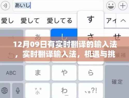 实时翻译输入法,机遇与挑战并存