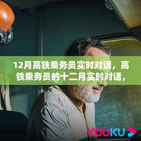 高铁乘务员的十二月温情对话,时代速度下的服务见证
