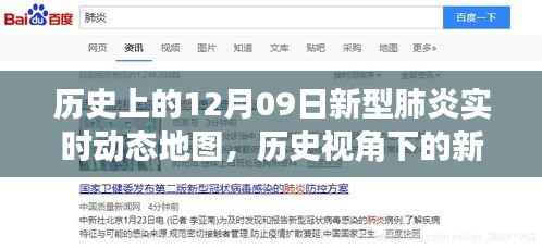 透过实时动态地图看,十二月九日的新型肺炎与世界风云变幻的历史视角
